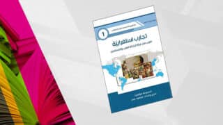 غلاف كتاب بعنوان "تجارب استكشافية" بخريطة وصور تاريخية وخلفية رمادية وأطراف ملونة مشرقة.