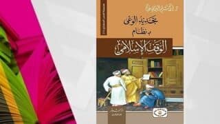 غلاف كتاب "يرتقي بذوقه بنظام الوقف الإسلامي" مع صورة علماء في مكتبة وخلفية ملونة.