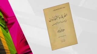 غلاف كتاب باللغة العربية مع خلفية ملونة، يظهر العنوان والمؤلف كعمل أدبي ثقافي.