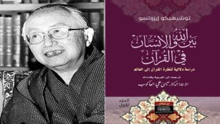 كتاب "الله والإنسان في القرآن" للياباني توشيهيكو إيزوتسو