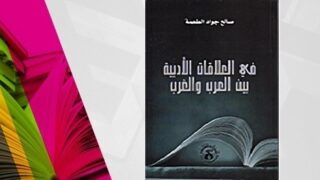 غلاف كتاب "في العلاقات الأدبية بين العرب والغرب" مع خلفية لكتب ملونة.