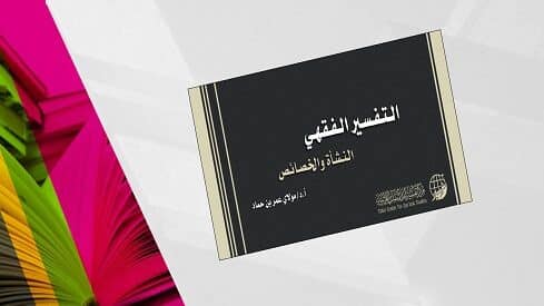 غلاف كتاب النظائر والأشباه لإدريس بن حسن العماد، باللون الأسود مع تفاصيل بيضاء.