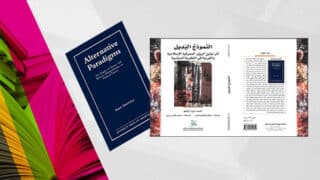 غلاف كتاب بعنوان "Alternative Paradigms" و"النماذج البديلة" بالإنجليزية والعربية.