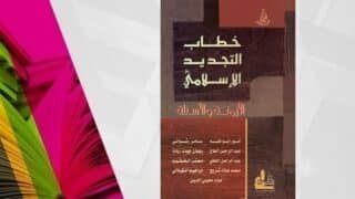 كتاب عن تجديد الفكر الإسلامي، مساهمات كتاب متعددة، تصميم غلاف بخط عربي وخلفية ملونة.