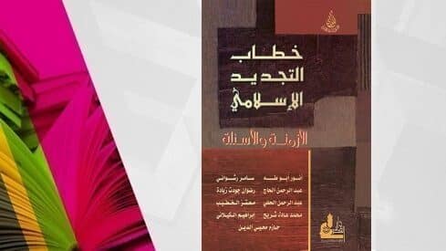 كتاب عن تجديد الفكر الإسلامي، مساهمات كتاب متعددة، تصميم غلاف بخط عربي وخلفية ملونة.