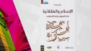 كتاب "ضد الجمود وضد الاستلاب" لزكي الميلاد وخلفه صفحات كتب ملونة.