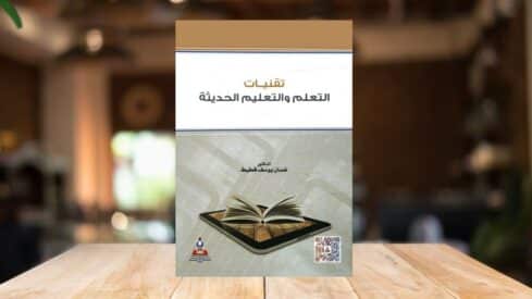 كتاب تقنيات التعلم والتعليم الحديثة