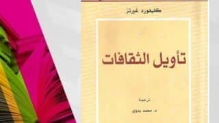 غلاف كتاب بعنوان "تأويل الثقافات" ترجمة د. محمد بدوي.