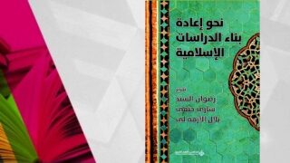 غلاف كتاب "نحو إعادة بناء الدراسات الإسلامية" بتصميم هندسي وزخارف خضراء.