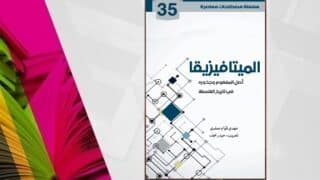 غلاف كتاب عن الميتافيزيقا والفلسفة بتصميم هندسي وخلفية بيضاء وتدرجات لونية وردية وخضراء.