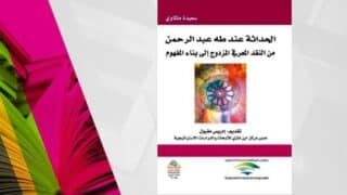 غلاف كتاب يظهر تصميمًا فنيًا وألواناً، بعنوان "الجدل عند طه عبد الرحمن".