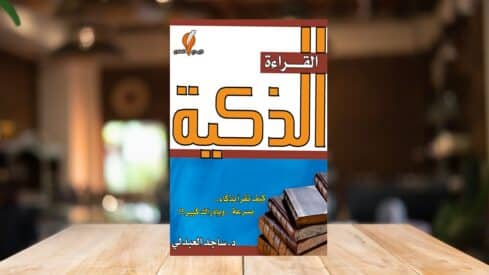 كتاب القراءة الذكية