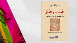 كتاب "العقاب والغلو" لرشيد الخيون، غلاف بمخطوطة قديمة وشعار "المسار".