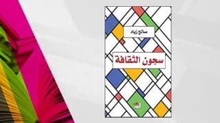 غلاف كتاب "سجون الثقافة" لصالح زياد بتصميم هندسي ملون على خلفية بيضاء.