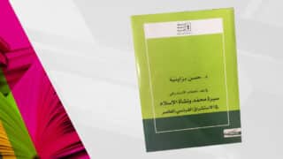 صورة مقال في نقد الخطاب الاستشراقي : سيرة محمد ونشأة الاسلام في الاستشراق الفرنسي المعاصر