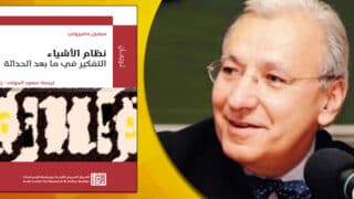 صورة مقال نظام الأشياء: التفكير في ما بعد الحداثة