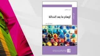 غلاف كتاب "أوهام ما بعد الحداثة" لتيري إيغلتون، صادر عن المركز العربي.