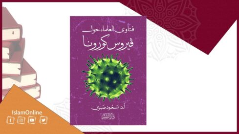 غلاف كتاب يعرض فيروس وكلمات عن فتاوى كورونا، موقع إسلام أونلاين ودار النفائس.