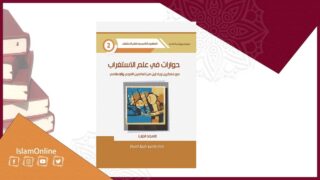 غلاف كتاب "حوارات في علم الاستغراب" يناقش مفكرين عربيين وإسلاميين بعناصر فنية دافئة.