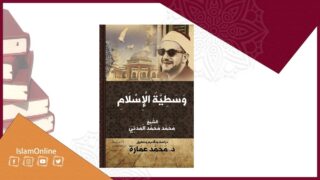 غلاف كتاب "وسطية الإسلام" للشيخ محمد المدني بتقديم د. محمد عمارة، يصور مبنى وقبة.