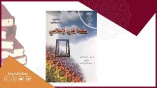 صورة مقال وقفة مع كتاب: "حـكمـة الـفن الإسلامـي" للدكتورة زهراء رهنورد