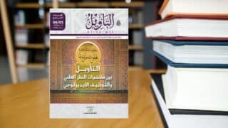 كتاب التأويل بين مقتضيات النظر العلمي