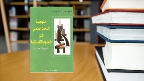 كتاب منهجية البحث العلمي في العلوم الإنسانية