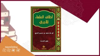 غلاف كتاب "أخلاق العلماء" بتصميم مزخرف ويظهر شعار "IslamOnline".