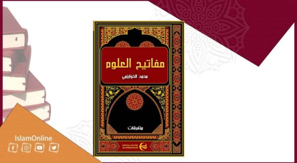 كتاب مفاتيح العلوم 