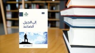 كتاب إلى الجيل الصاعد