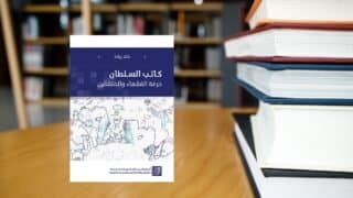 كتاب كاتب السلطان حرفة المثقفين