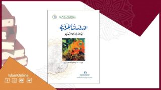 غلاف كتاب بعنوان "الدراسات القرآنية في مؤسسة إقرأ النيجيرية" بتصميم يتضمن كتب وشعار إسلام أونلاين.