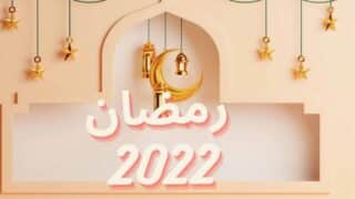 صورة مقال أين إمساكية شهر رمضان 2022 ؟