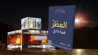 رواية العطر للكاتب الألماني باتريك زوسكيند