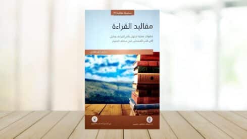 كتاب مقاليد القراءة