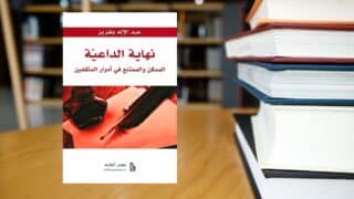 كتاب نهاية الداعية الممكن والممتنع في ادوار المثقفين1