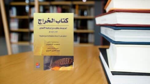 كتاب الخراج لأبي يوسف