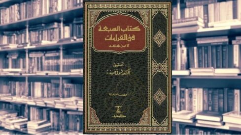 كتاب السبعة في القراءات