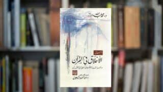 صورة مقال إطلالة على كتاب " دستور الأخلاق في القرآن " لـ محمد عبد الله دراز