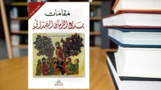 كتاب مقامات الهمذاني