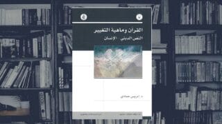 كتاب القرآن وماهية التغيير