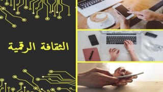 الثقافة الرقمية