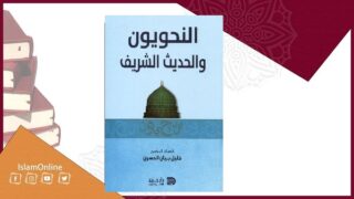 صورة مقال قراءة في كتاب "النحويون والحديث الشريف"