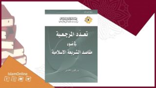 تعدد المرجعية في ضوء مقاصد الشريعة