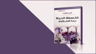 فلسفة الحياة دراسة الفكر والوجود PDF