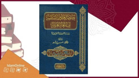 حاجة العلوم الإسلامية إلى اللغة العربية