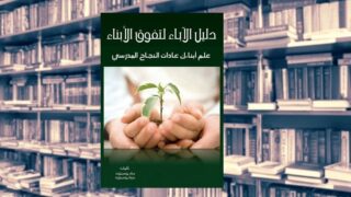 غلاف كتاب "دليل الآباء لتفوق الأبناء" مع شتلة وخلفية مكتبة.