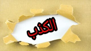 لماذا يكذب الناس؟