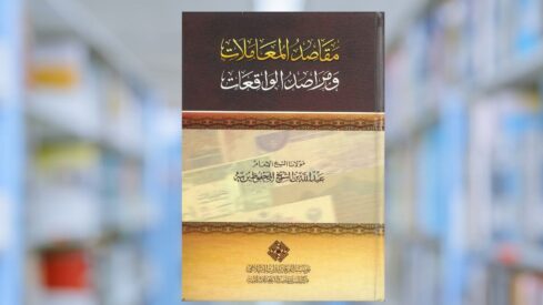 كتاب مقاصد المعاملات