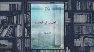 كتاب من العلمانية إلى الخلقانية